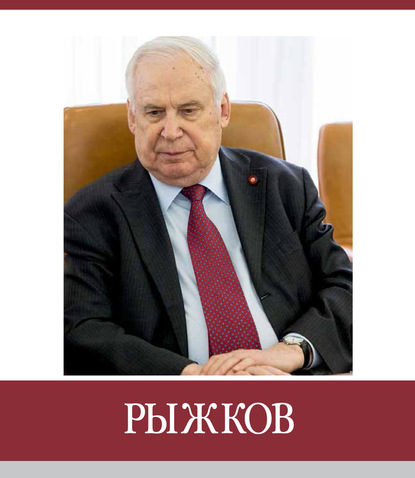 

Знаменитые земляки. Рыжков