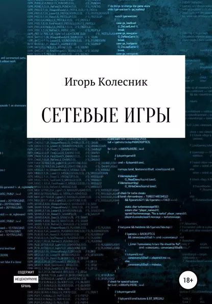 Обложка книги Сетевые игры, Игорь Николаевич Колесник