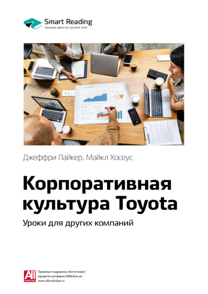 Ключевые идеи книги: Корпоративная культура Toyota. Уроки для других компаний. Джеффри Лайкер, Майкл Хосеус - Smart Reading