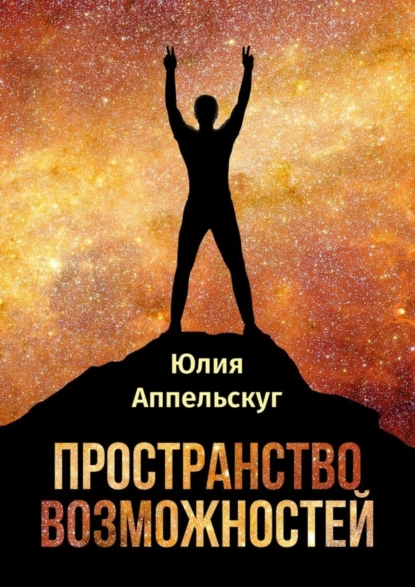 Обложка книги Пространство возможностей, Юлия Аппельскуг