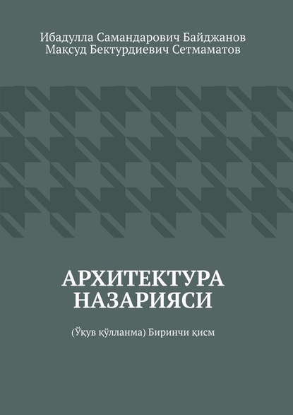 Ибадулла Самандарович Байджанов — Архитектура назарияси. Ўқув қўлланма. Биринчи қисм