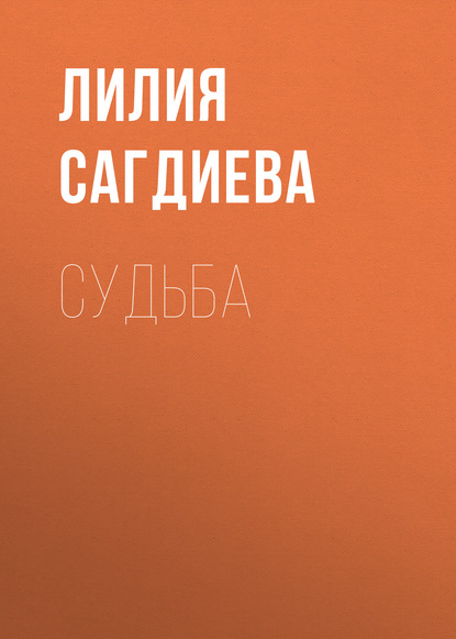 

Судьба