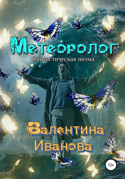 Обложка книги Метеоролог, Валентина Иванова