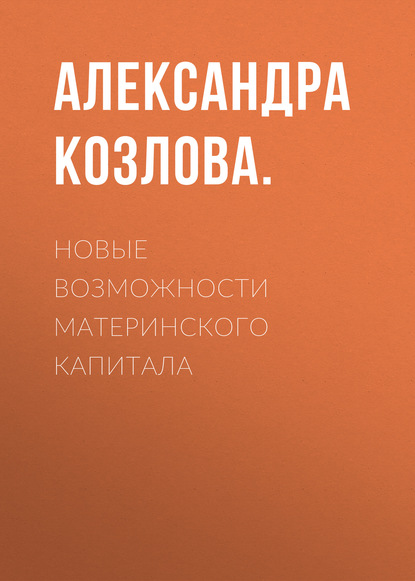 

Новые возможности материнского капитала