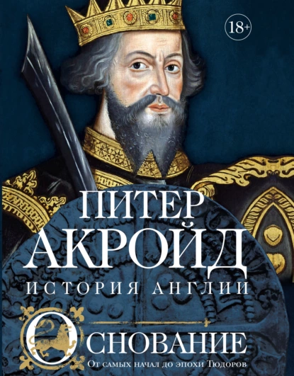 Обложка книги Основание. От самых начал до эпохи Тюдоров, Питер Акройд