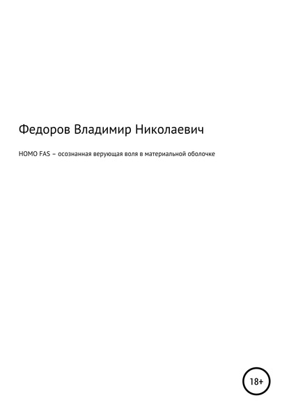 HOMO FAS - осознанная верующая воля в материальной оболочке - Владимир Николаевич Федоров