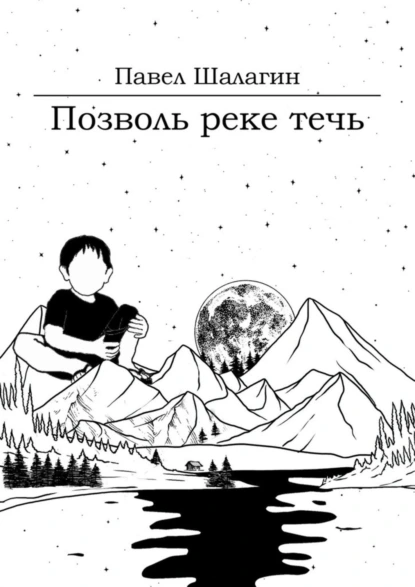 Обложка книги Позволь реке течь. Роман для тех, кто хочет быть счастливым, Павел Владимирович Шалагин