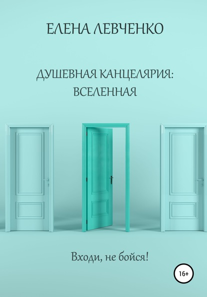 Душевная канцелярия: Вселенная Елена Александровна Левченко