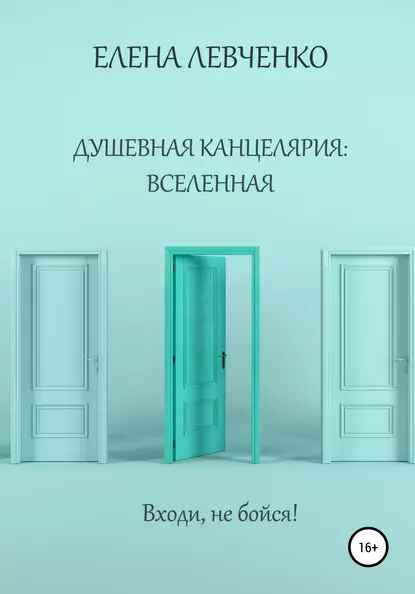 Обложка книги Душевная канцелярия: Вселенная, Елена Александровна Левченко