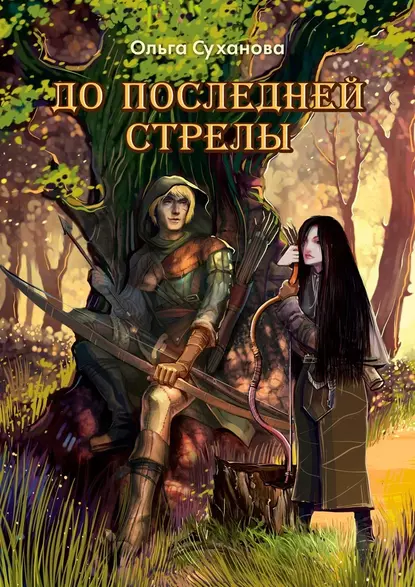 Обложка книги До последней стрелы, Ольга Суханова