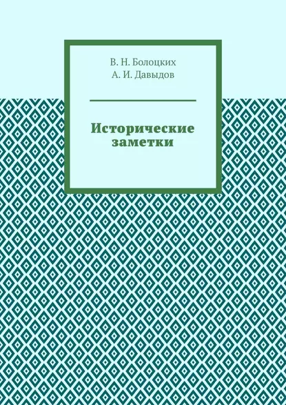 Обложка книги Исторические заметки, В. Н. Болоцких
