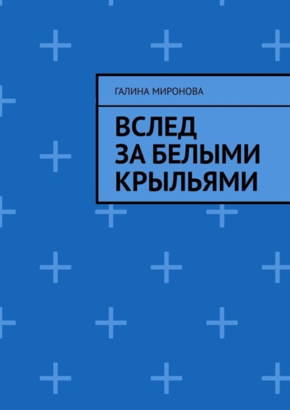 Галина Миронова - Вслед за белыми крыльями