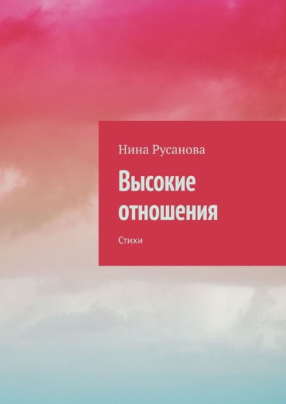 Нина Русанова — Высокие отношения. Стихи