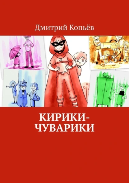 Обложка книги Кирики-чуварики. Киносценарии, пьеса, Дмитрий Копьёв