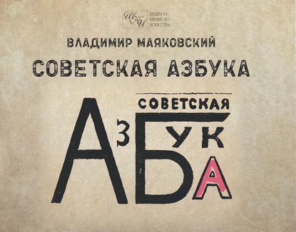 Владимир Владимирович Маяковский - Советская азбука