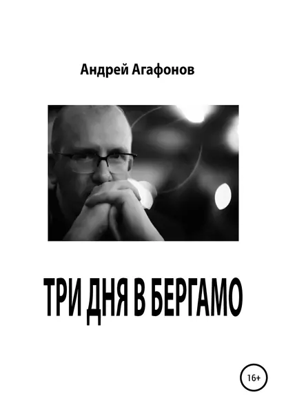 Обложка книги Три дня в Бергамо, Андрей Юрьевич Агафонов