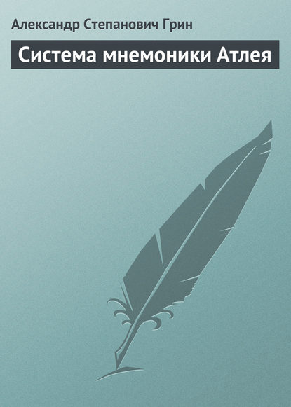 Система мнемоники Атлея (Александр Грин). 1911г. 