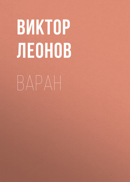 

Варан