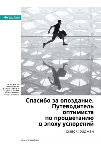 Ключевые идеи книги: Спасибо за опоздание. Путеводитель оптимиста по процветанию в эпоху ускорений. Томас Фридман (Smart Reading). 2020г. 