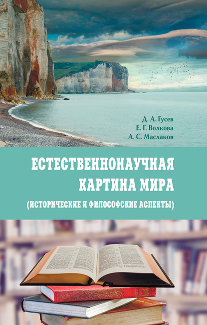 Естественнонаучная картина мира (исторические и философские аспекты) (Д. А. Гусев). 2020г. 