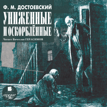 Федор Достоевский - Униженные и оскорблённые