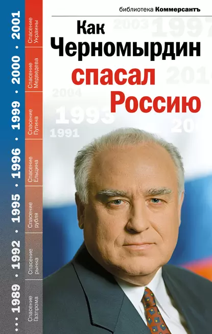 Обложка книги Как Черномырдин спасал Россию, Группа авторов