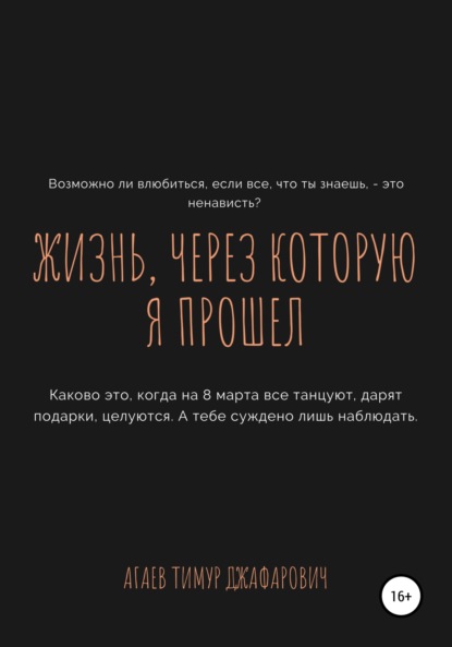 Жизнь, через которую я прошел — Тимур Джафарович Агаев