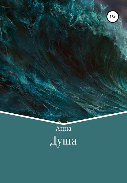 

Душа