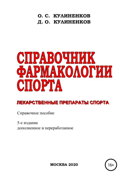 

Справочник фармакологии спорта. Лекарственные препараты спорта. Справочное пособие