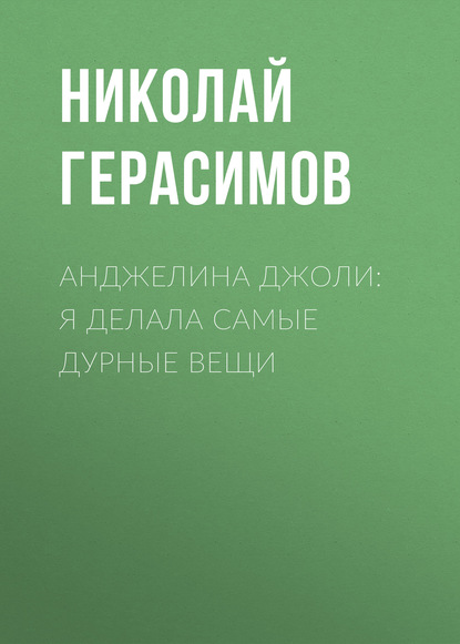 

Анджелина ДЖОЛИ: Я делала самые дурные вещи