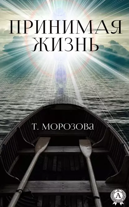 Обложка книги Принимая жизнь, Т. Морозова