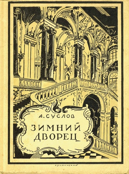 Зимний дворец (1754-1927) - А. В. Суслов