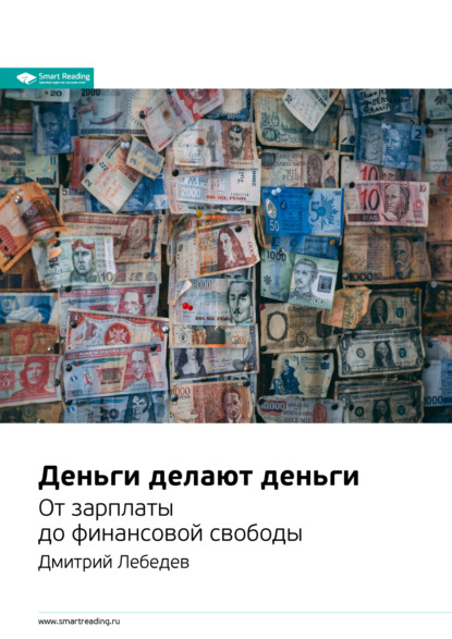 Ключевые идеи книги: Деньги делают деньги. От зарплаты до финансовой свободы. Дмитрий Лебедев (Smart Reading). 2020г. 