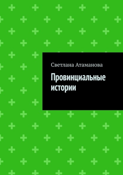 Провинциальные истории : Светлана Атаманова