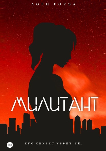 

Милитант