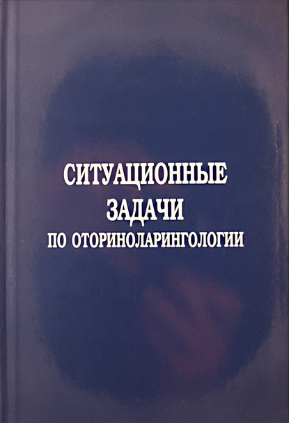 Коллектив авторов - Ситуационные задачи по оториноларингологии