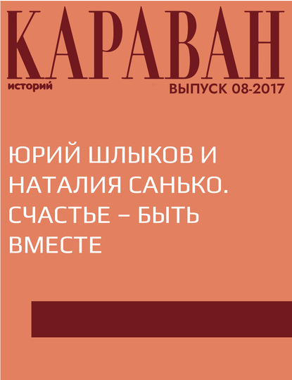 Юрий Шлыков и Наталия Санько. Счастье – быть вместе : Елена Михайлина