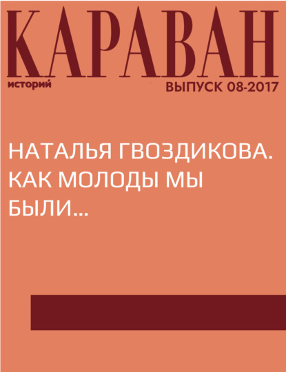 

Наталья Гвоздикова. Как молоды мы были…