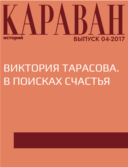 

Виктория Тарасова. В поисках счастья