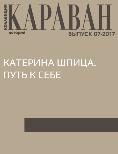 

Катерина Шпица. Путь к себе