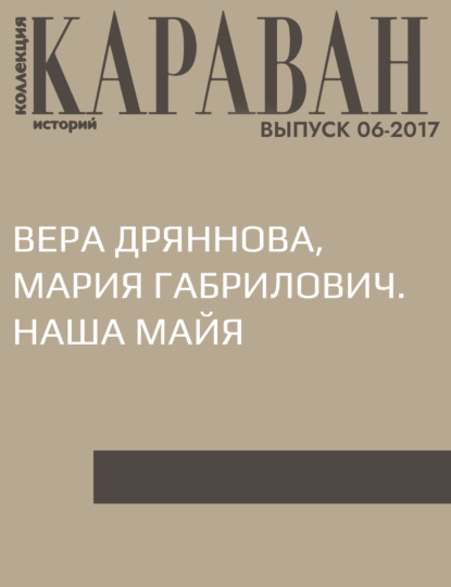 

Вера Дряннова, Мария Габрилович. Наша Майя