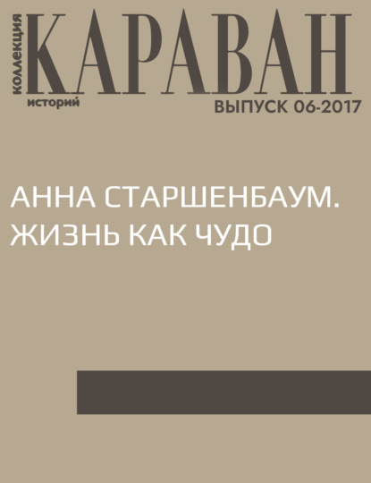 

Анна Старшенбаум. Жизнь как чудо