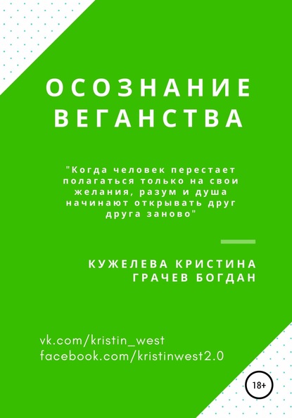 Осознание веганства (Кристина Кужелева). 2020г. 