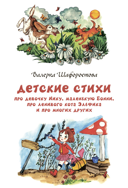 Валерка Шафоростова Детские стихи про девочку Нику, маленькую Бонни, про ленивого кота Эльфика и про многих других детские кровати на дачу