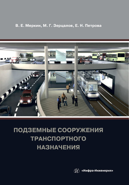 М. Г. Зерцалов — Подземные сооружения транспортного назначения