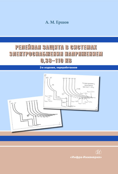 Релейная защита в системах электроснабжения напряжением 0,38-110 кВ - А. М. Ершов
