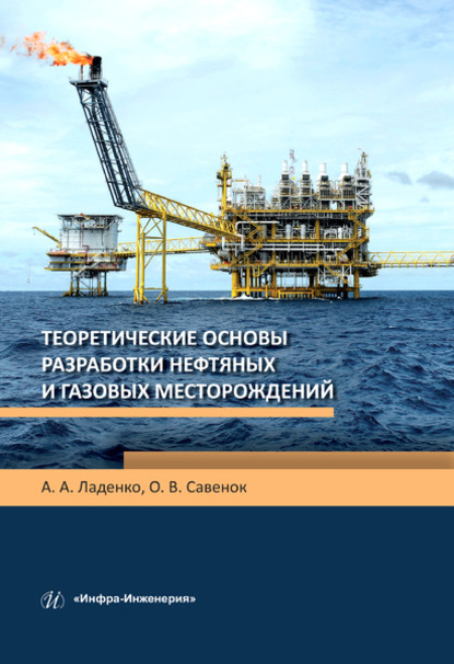 О. В. Савенок - Теоретические основы разработки нефтяных и газовых месторождений