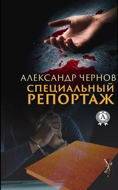 Обложка книги Специальный репортаж, Александр Чернов