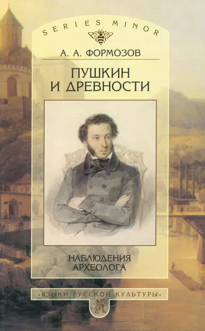 Обложка книги Пушкин и древности. Наблюдения археолога, Александр Формозов