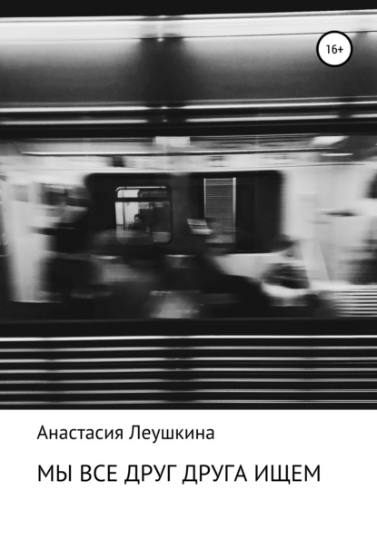 

Мы все друг друга ищем